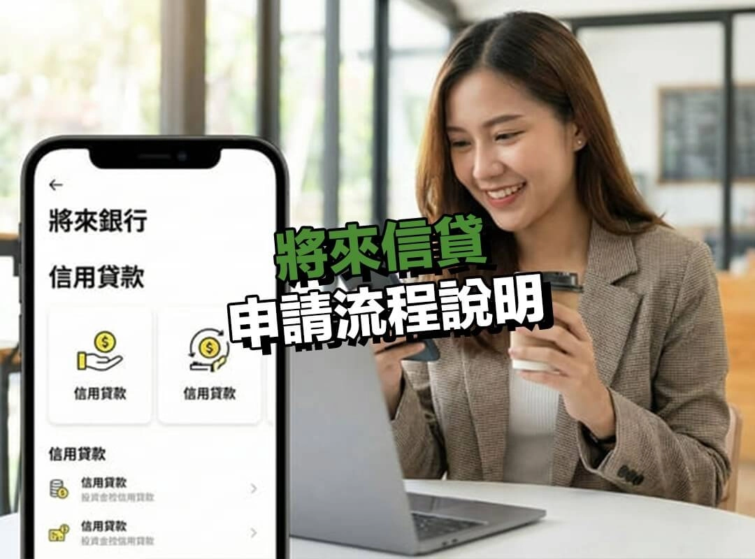 將來信貸申請流程說明