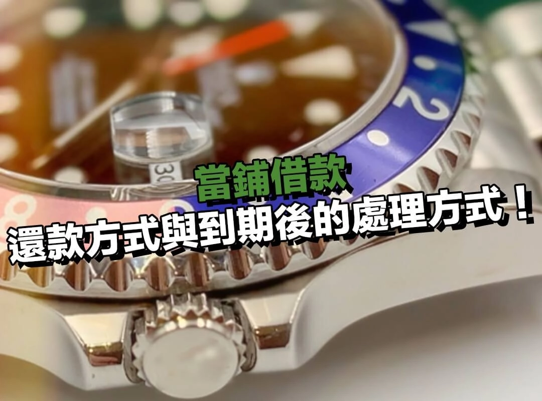 當舖借款的還款方式與到期後的處理方式！