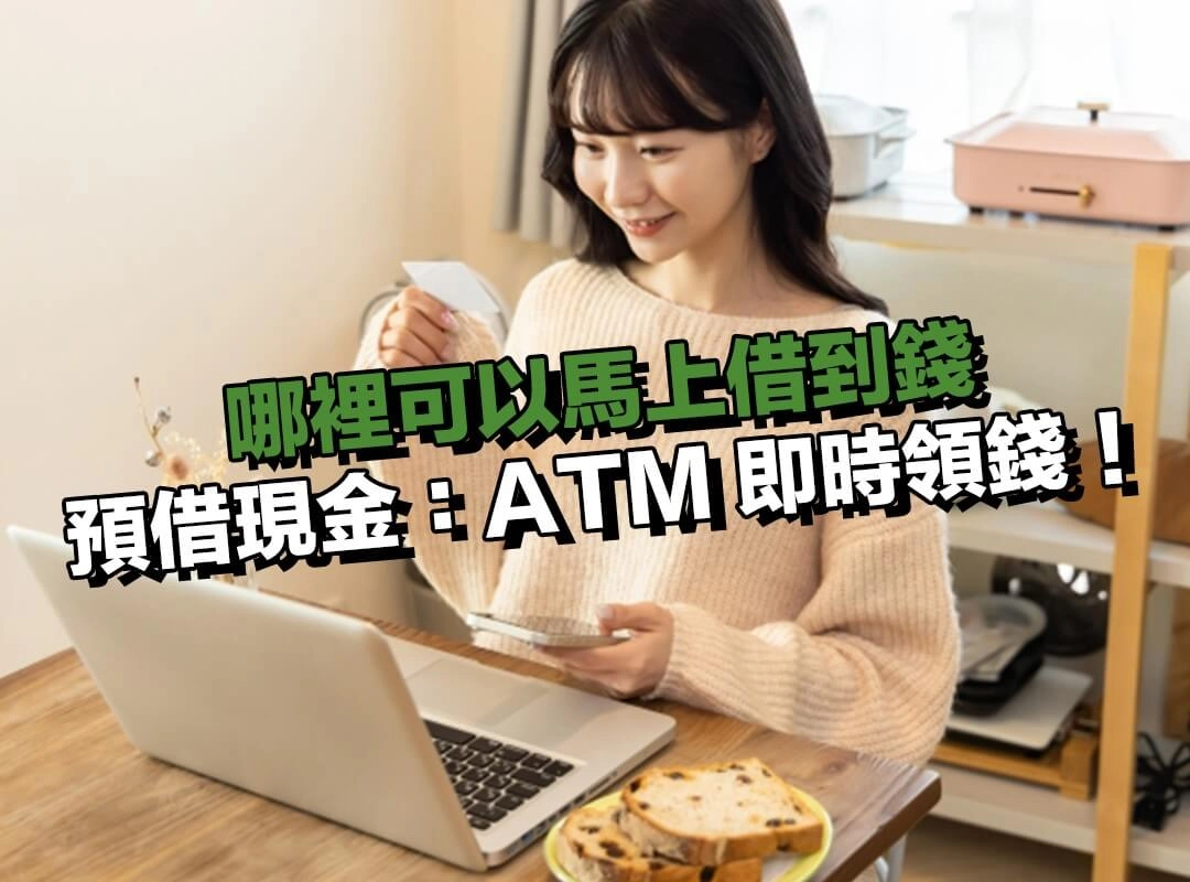 哪裡可以馬上借到錢？選信用卡預借現金：超商 ATM 即時領錢！