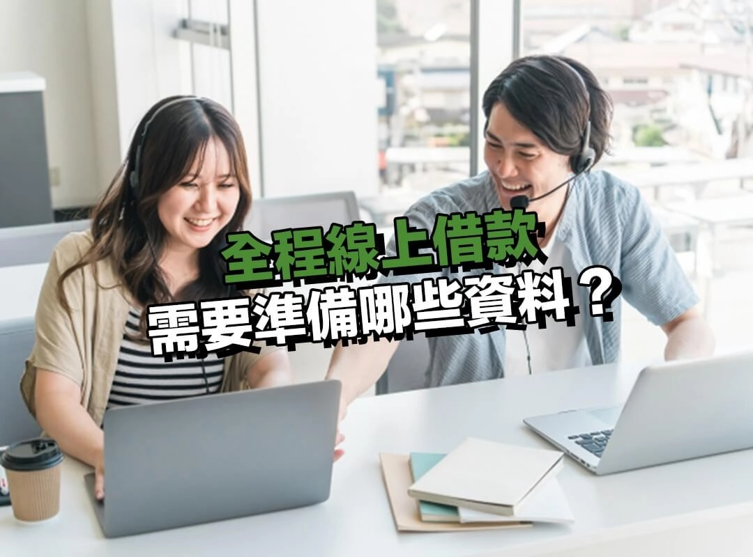 辦理全程線上借款需要準備哪些資料？