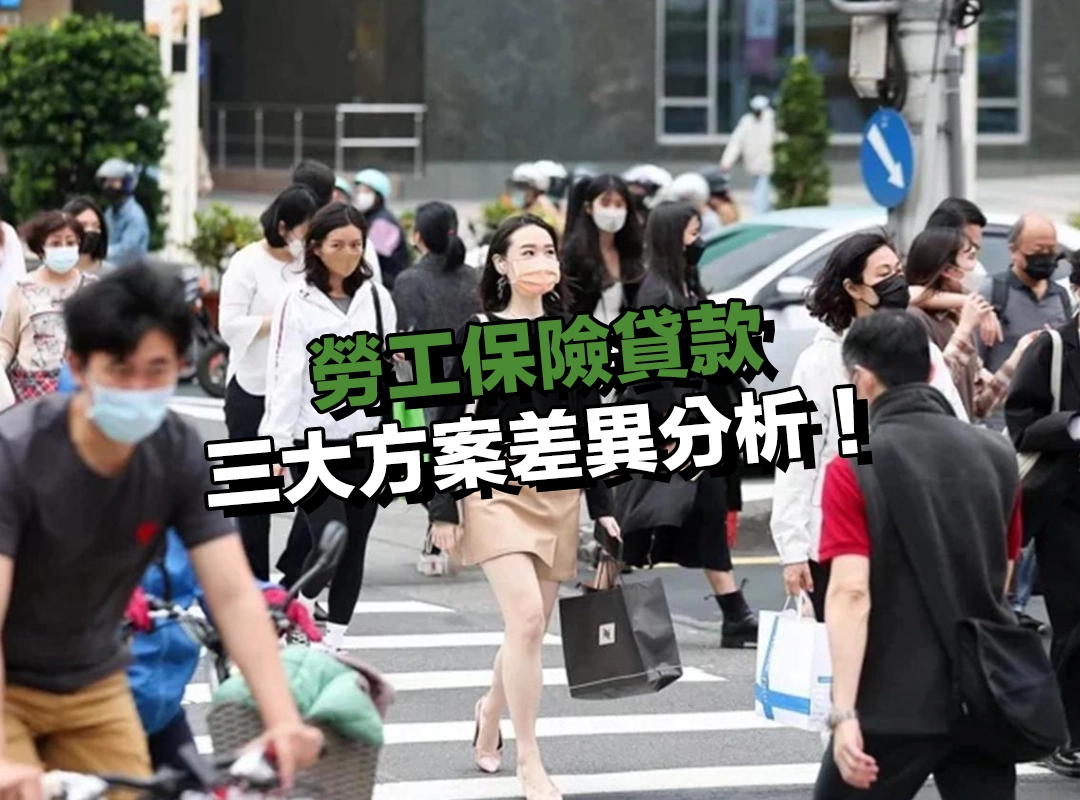 看懂三大勞保貸款方案|政府、銀行、【697 來就吉】差異解析!