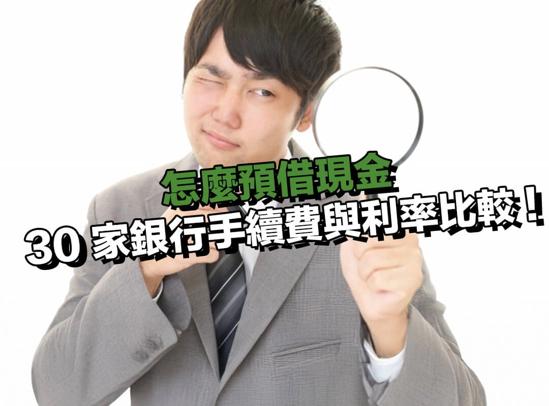全台 30 家銀行信用卡預借現金手續費與循環利率比較 !
