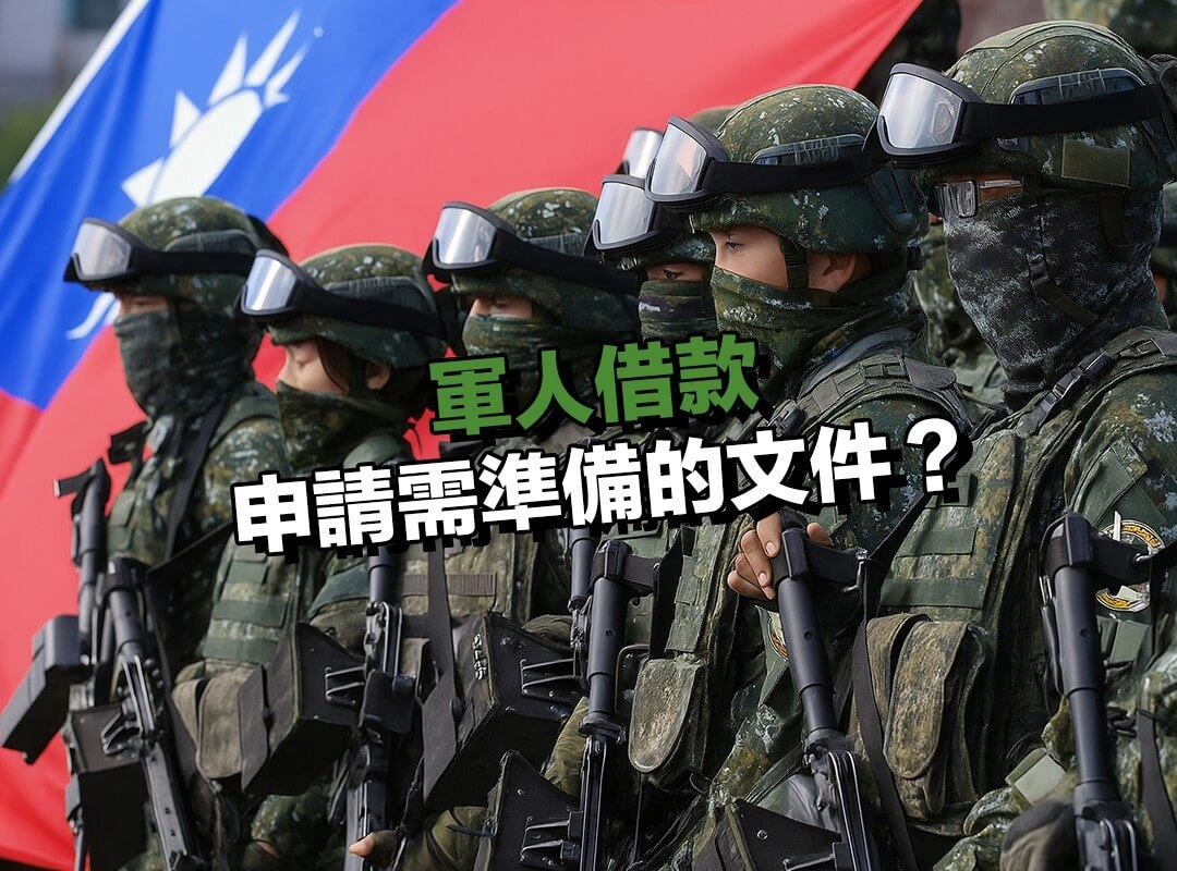【697 來就吉借錢網】軍人借款申請需準備的文件?