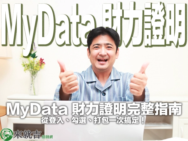 MyData 財力證明完整指南｜從登入、勾選、打包一次搞定！