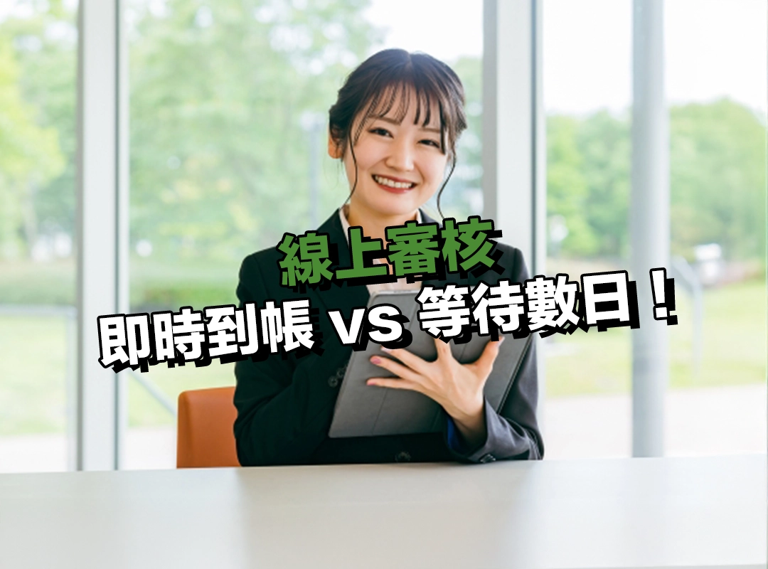 貸款額度利率：小額便利 vs 大額低利！