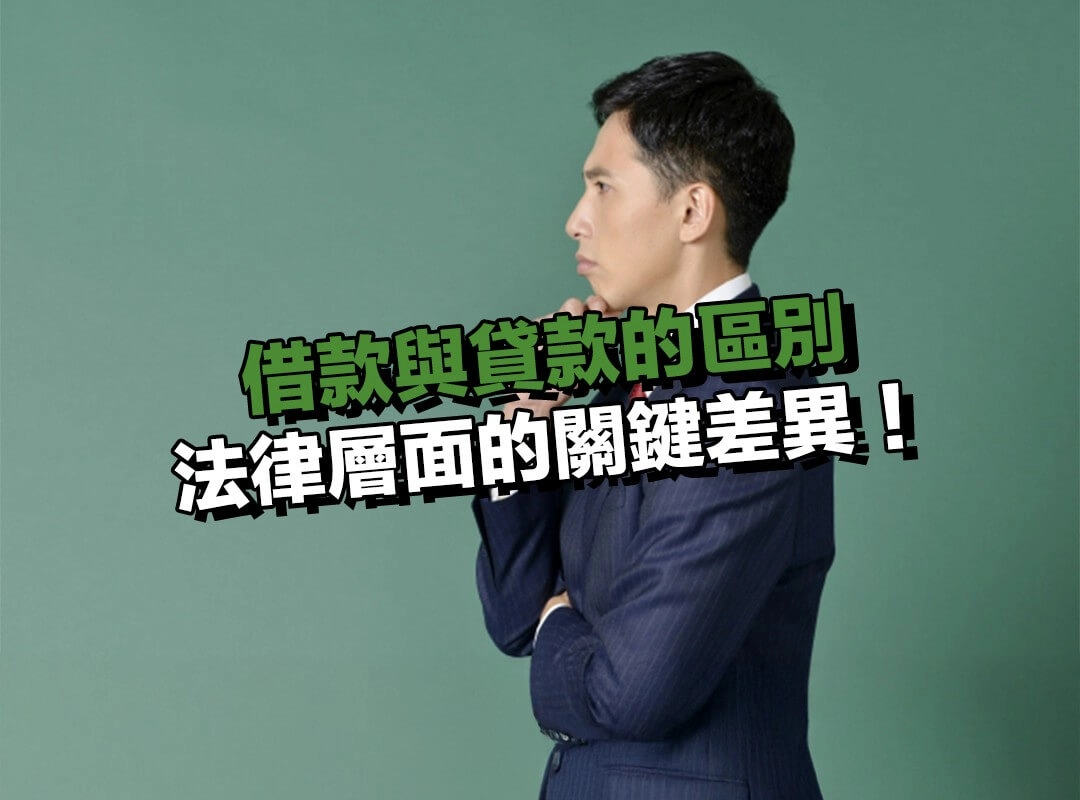 借款與貸款的區別？法律層面的關鍵差異！