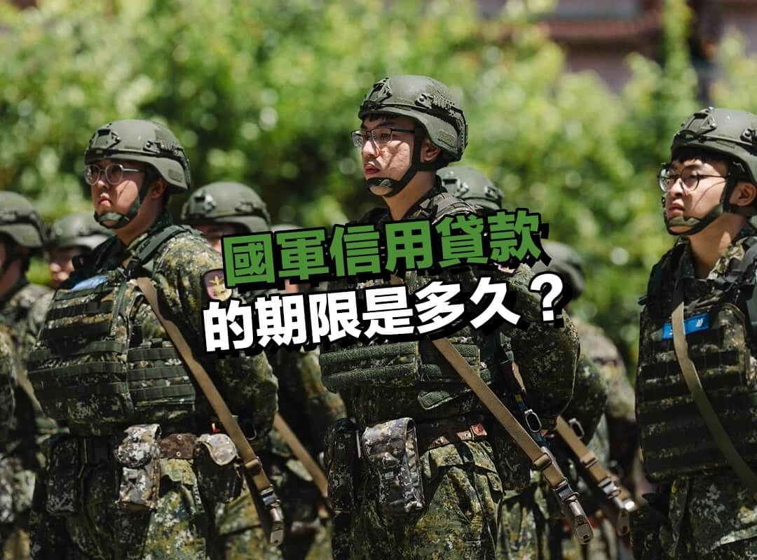 國軍信用貸款的期限是多久？