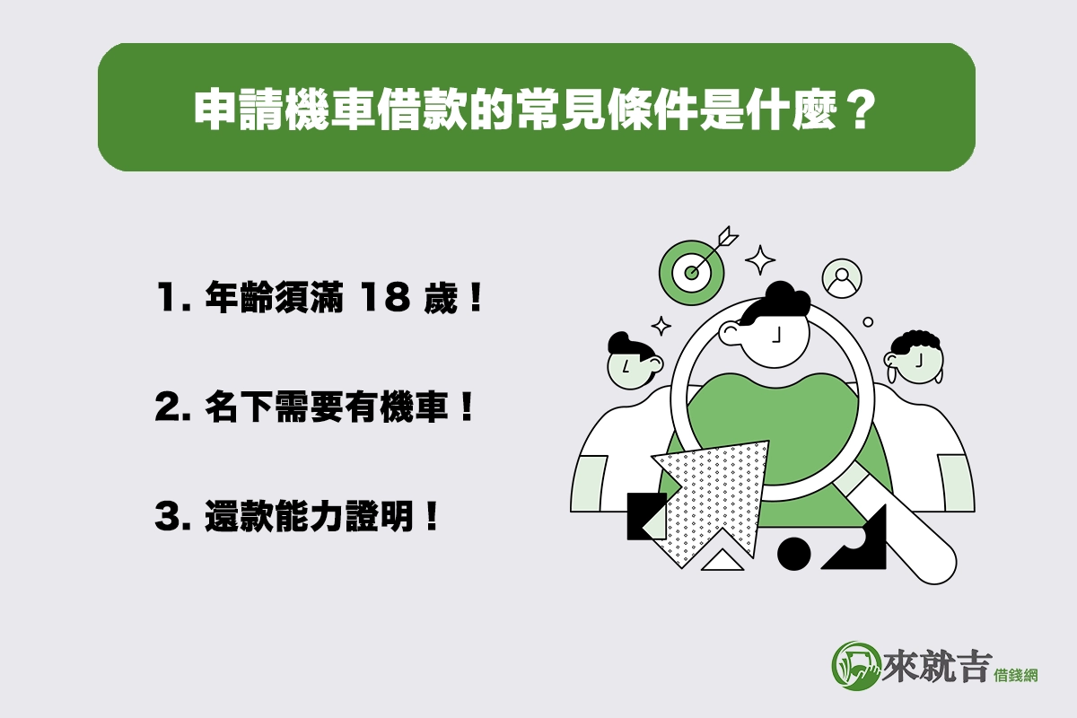 申請機車借款的常見條件是什麼？申辦前你一定要知道！