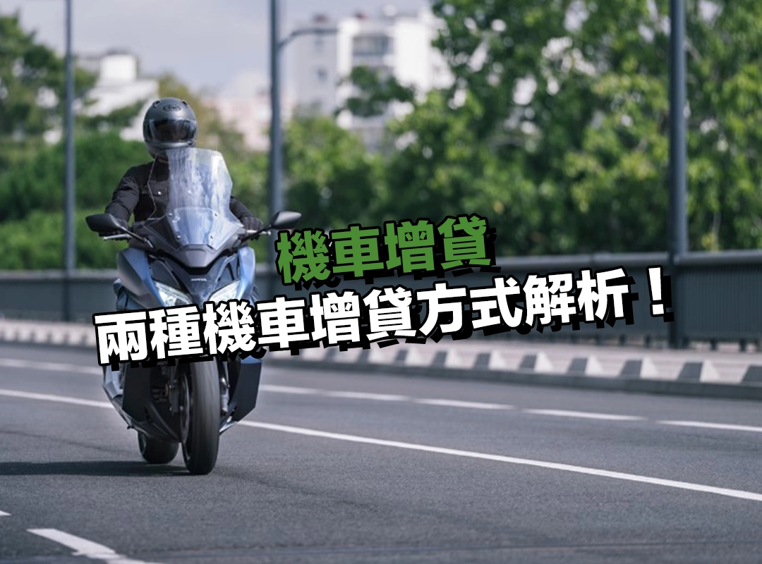 兩種機車增貸方式解析：原行增貸 vs. 他行轉增貸！