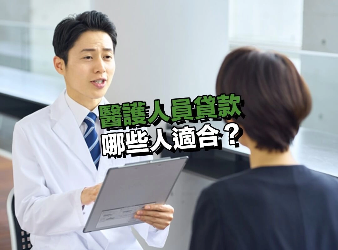 哪些人適合申請醫護人員貸款?哪些情況要先評估?