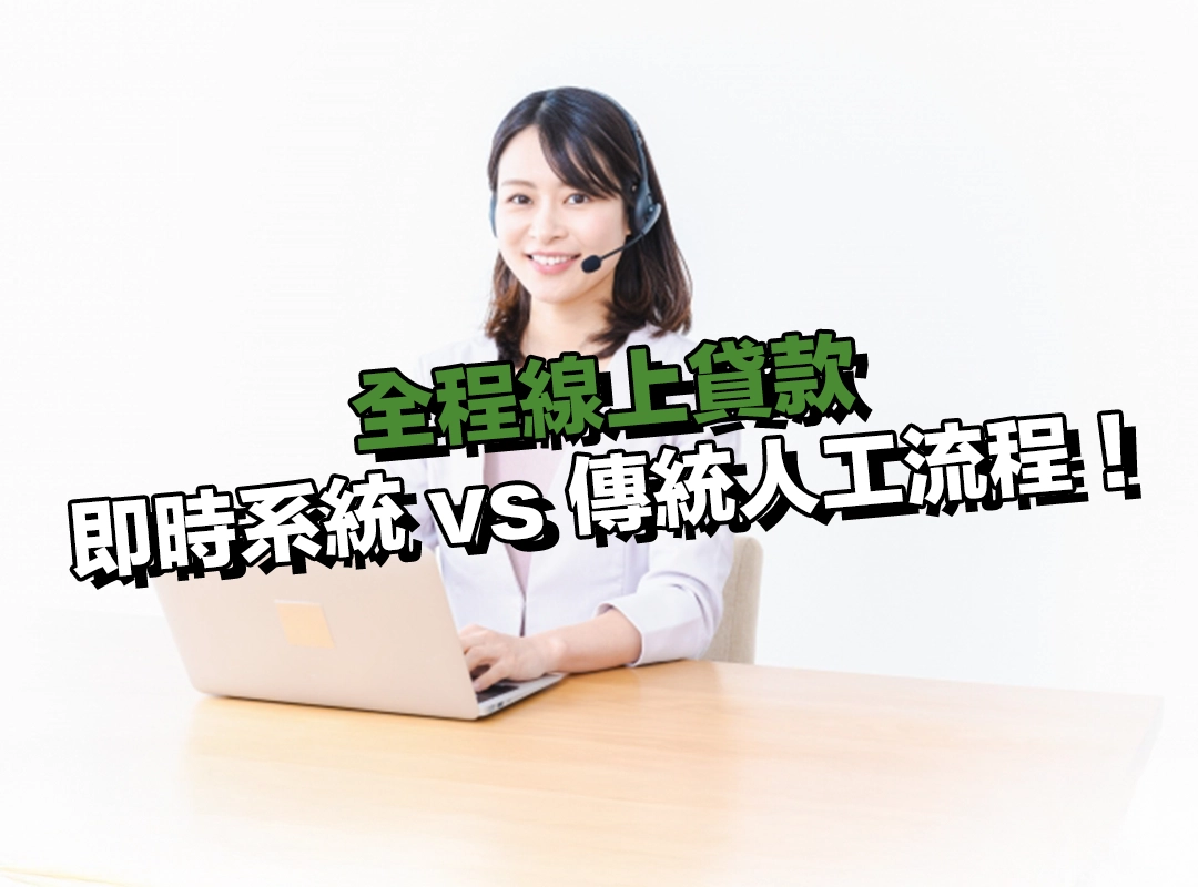 審核速度與回覆時間差異:即時系統 vs 傳統人工流程!