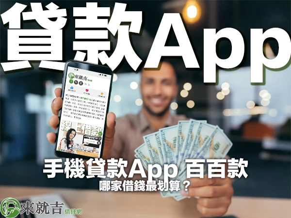 2025 年最新手機貸款App 推薦！手機貸款App 百百款，哪家借錢最划算？