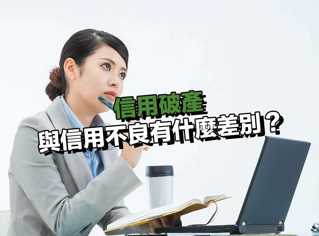 信用破產與信用不良有什麼差別?一圖看懂核心差異!