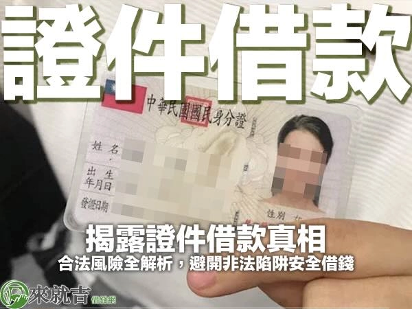揭露【證件借款】真相!合法風險全解析,避開非法陷阱安全借錢