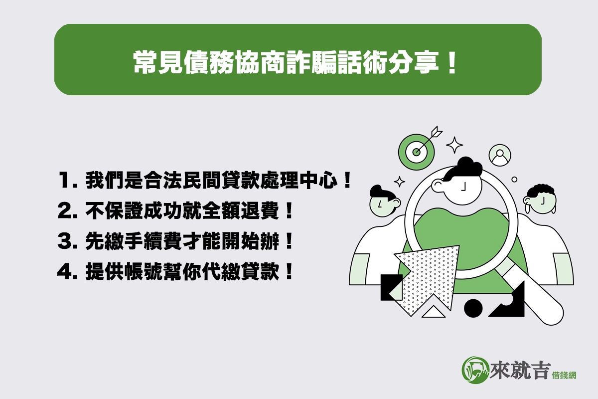 常見債務協商詐騙話術分享!你聽過幾句?