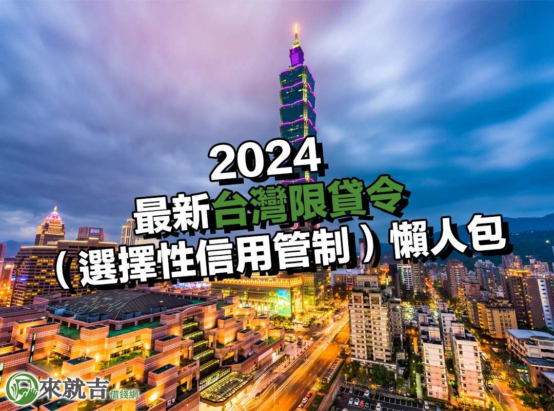 最新台灣限貸令（選擇性信用管制）懶人包 - 697 來就吉借錢網