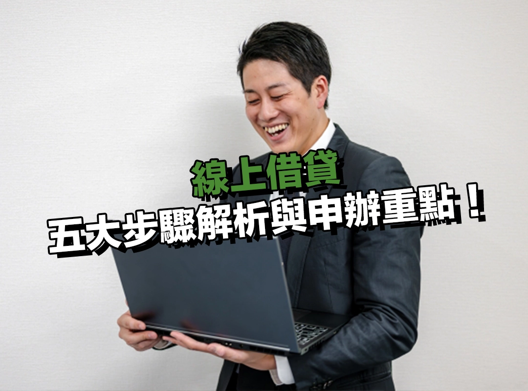線上借貸流程介紹!五大步驟解析與申辦重點!