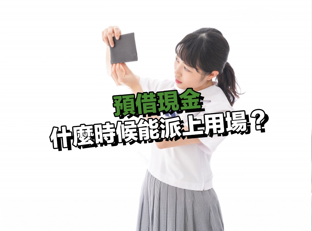 預借現金什麼時候能派上用場?這些情境比較適合!