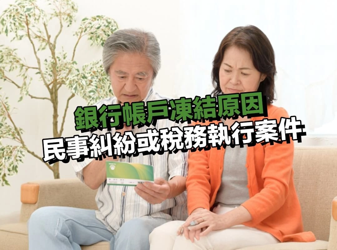銀行帳戶凍結原因|民事糾紛或稅務執行案件