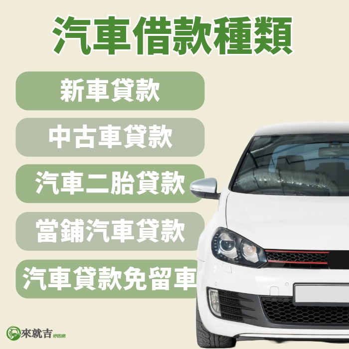 汽車借款種類