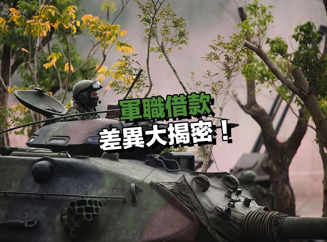 士官兵、軍官、退役軍人差在哪？軍職借款差異大揭密！