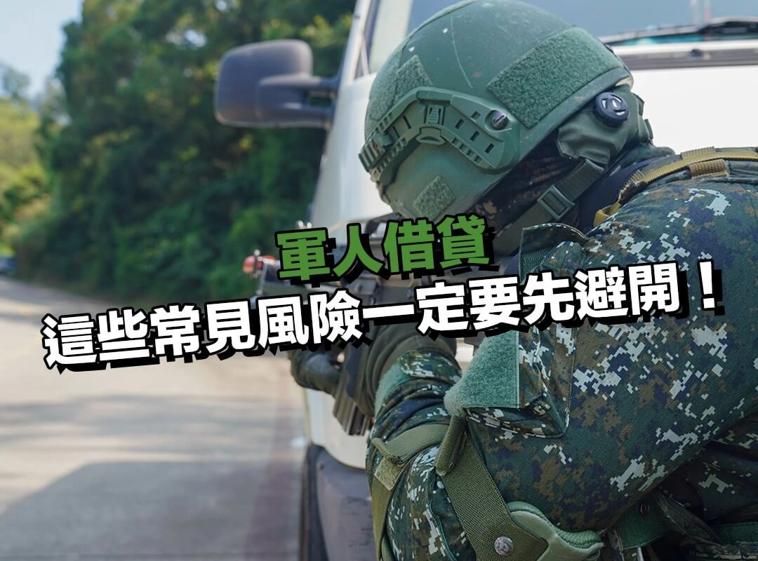 軍人借貸要小心！這些常見風險一定要先避開！