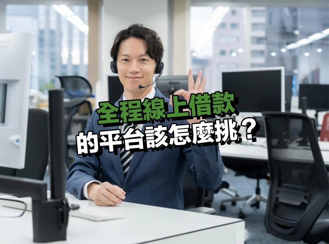 全程線上借款的平台該怎麼挑？