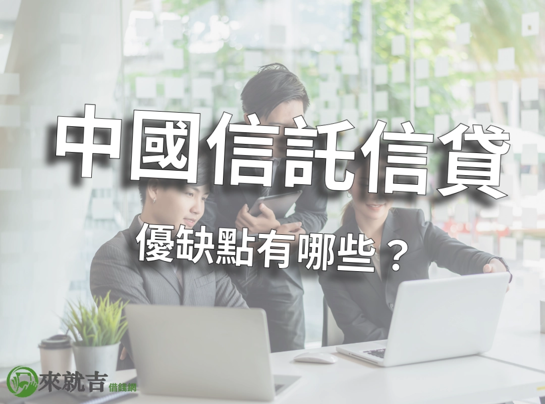 中國信託信用貸款優點跟缺點有哪些?