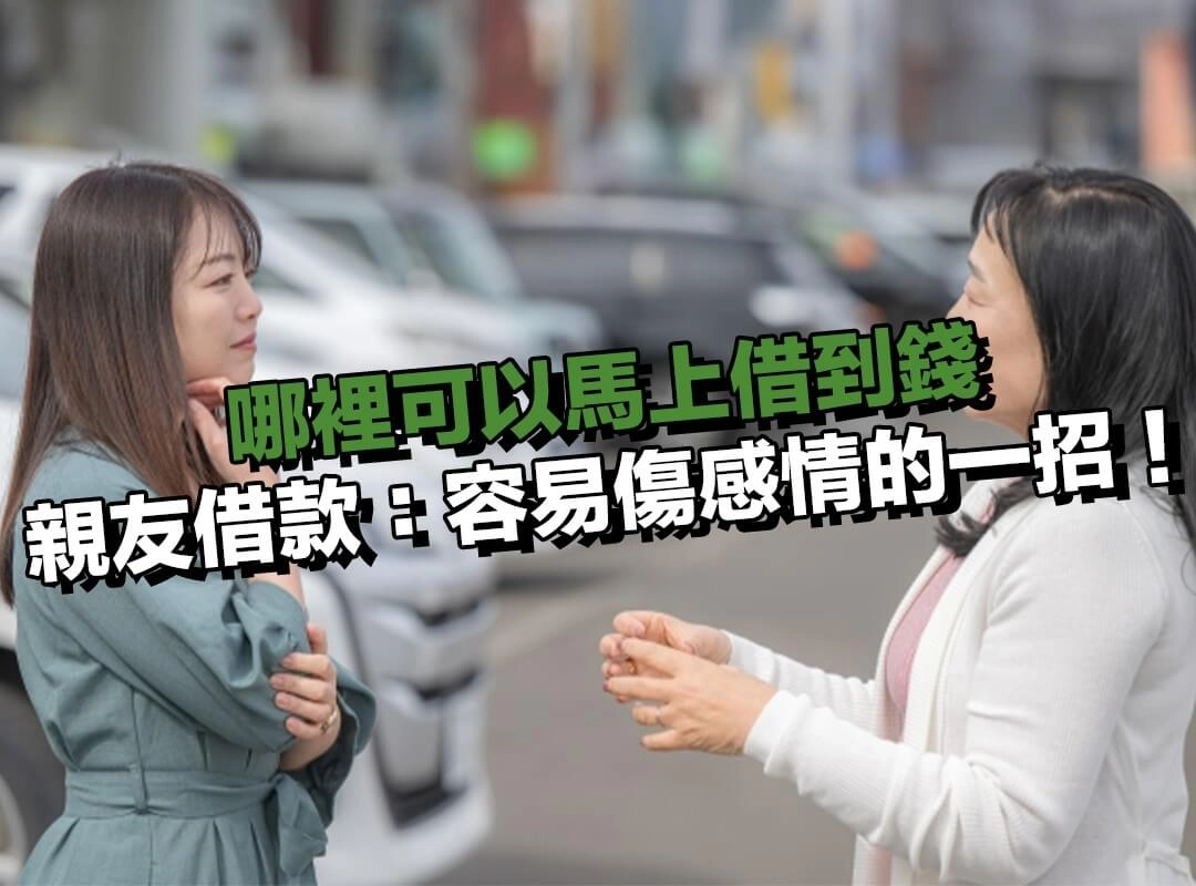 哪裡可以馬上借到錢？選親友借款：最快拿到錢，也最容易傷感情的一招！