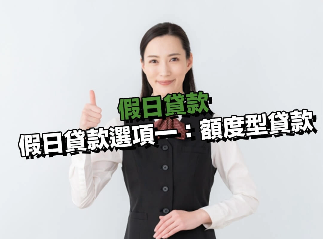 假日貸款選項一：先核准、需要時再動用的額度型資金（以台新銀行 Richart 備用金為例）