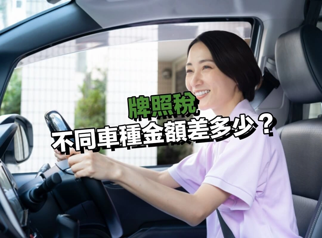 牌照稅怎麼算？不同車種金額差多少？