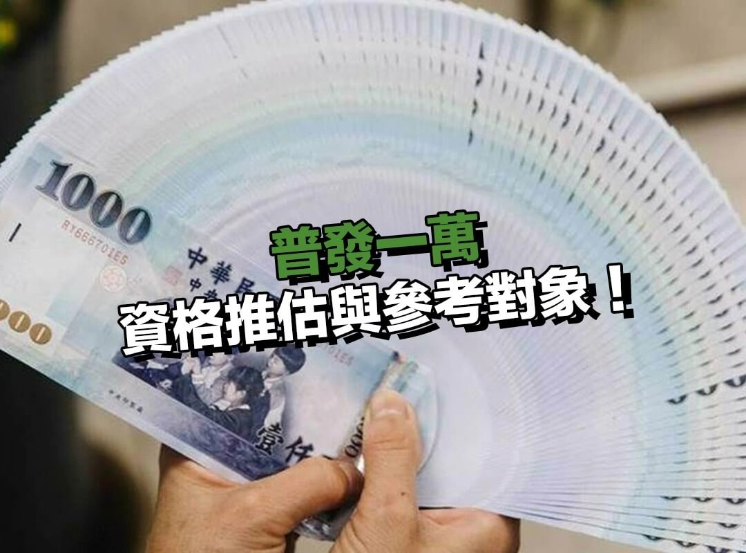 普發一萬誰可以領？資格推估與參考對象！