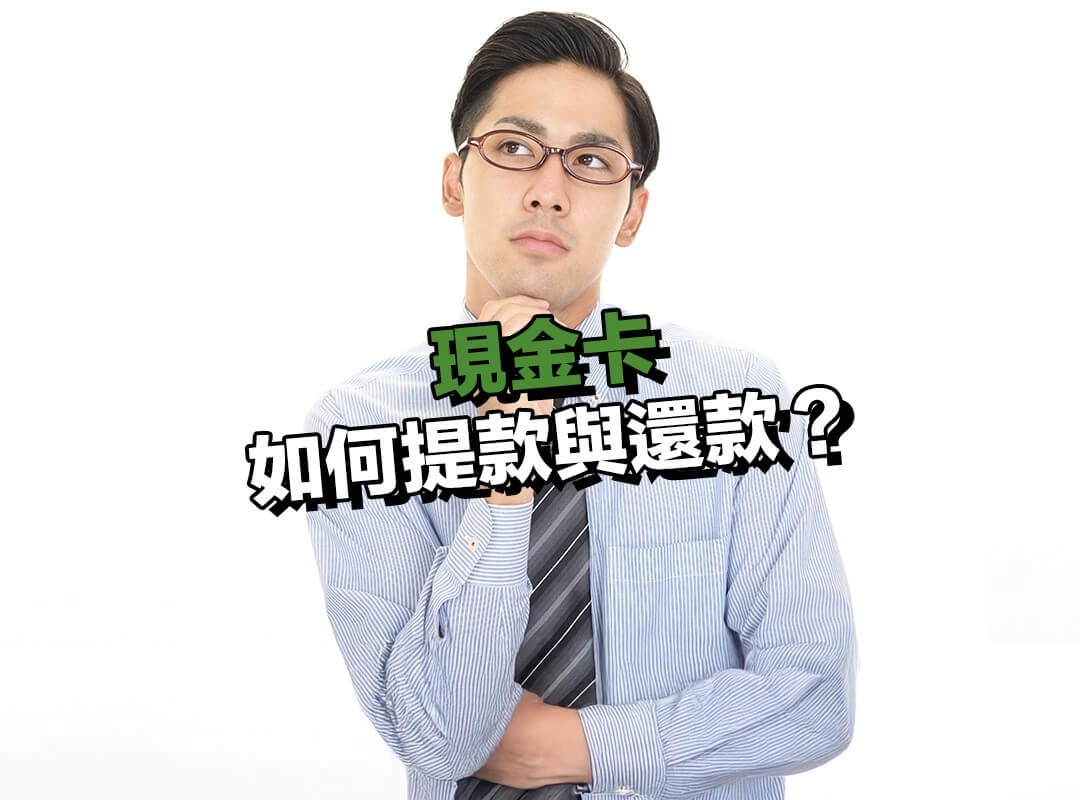 現金卡如何提款與還款?完整方式與操作管道說明!