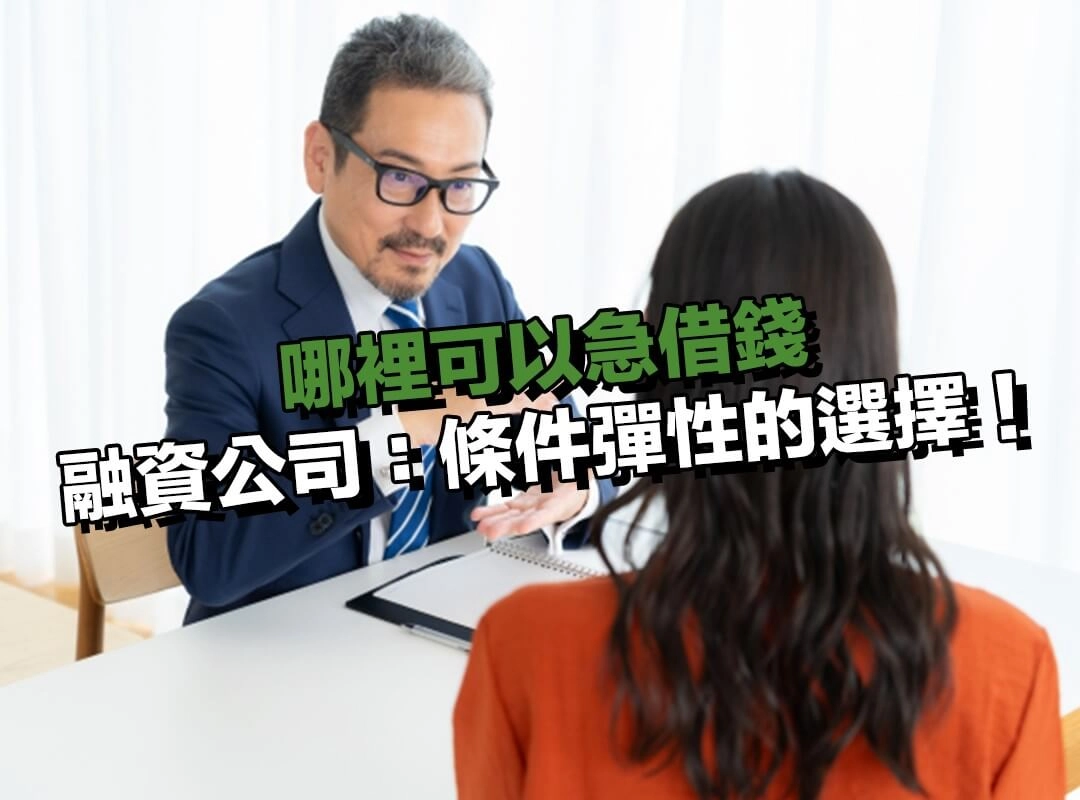 哪裡可以急借錢？選融資公司借款：合法快速、條件彈性的民間選擇！