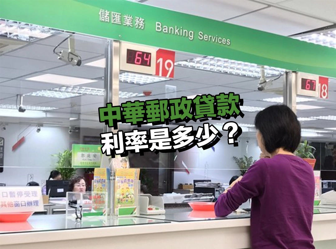 中華郵政貸款利率是多少？方案不同，利率區間各有差別！