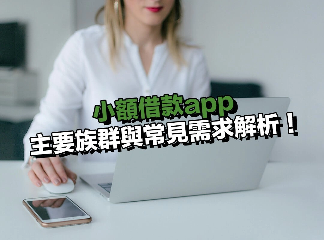 誰最常用小額借款app?主要族群與常見需求解析!