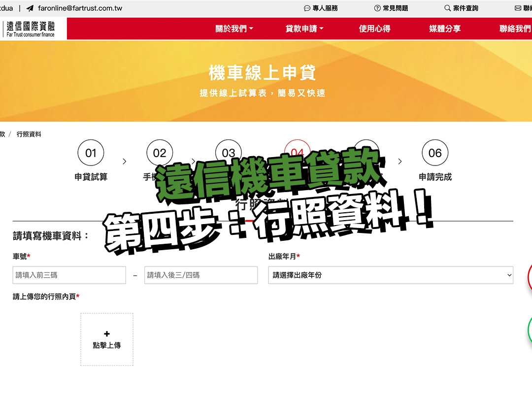 遠信機車貸款流程詳細介紹|第四步:行照資料!
