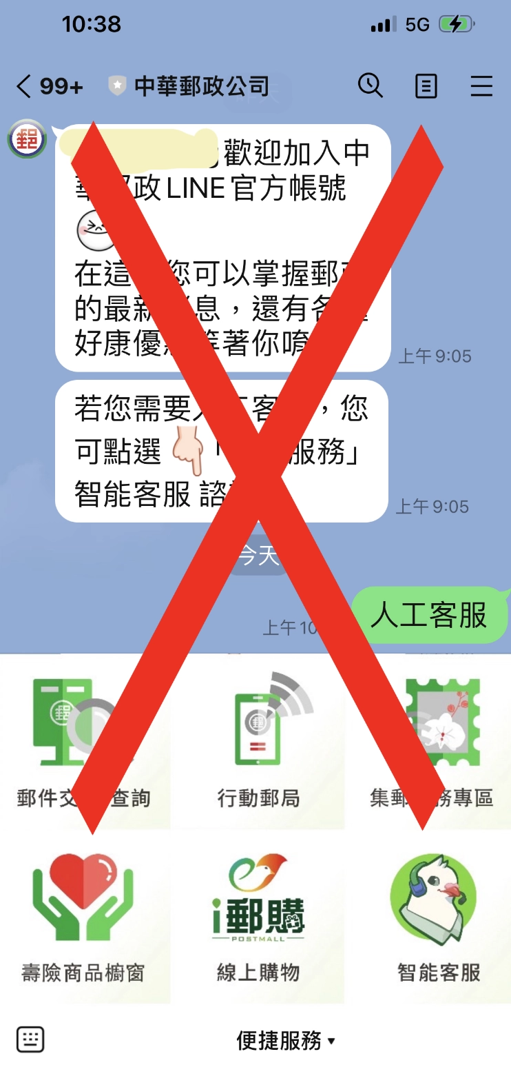 詐騙手法二：假冒LINE官方帳號或客服人員