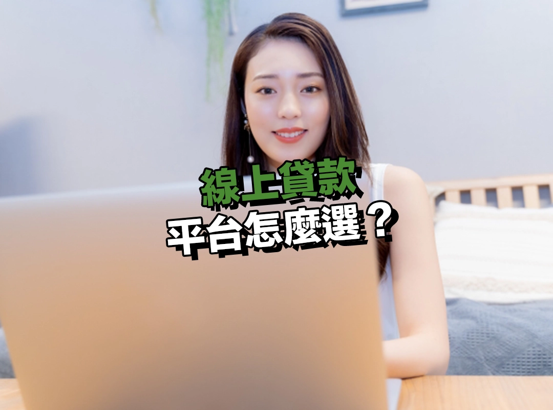 線上貸款平台怎麼選?掌握 4 大檢查重點!