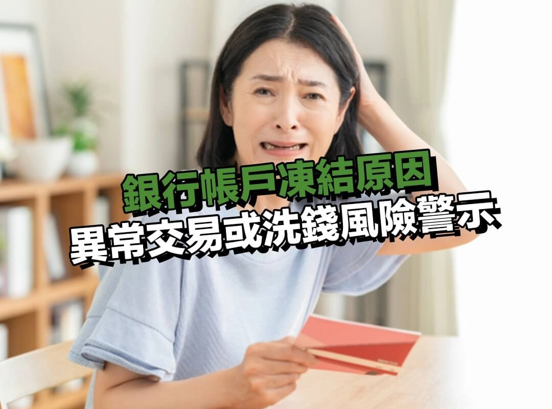 銀行帳戶凍結原因|異常交易或洗錢風險警示
