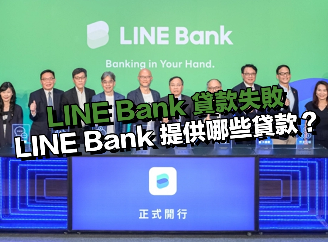 LINE Bank 提供哪些貸款？一次看懂兩大方案特色！
