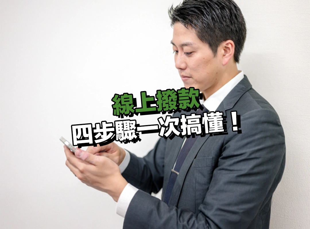 線上撥款流程怎麼走?四步驟一次搞懂!