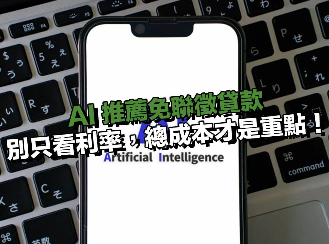 用 AI 推薦免聯徵貸款時一定要注意!別只看利率,總成本才是重點!