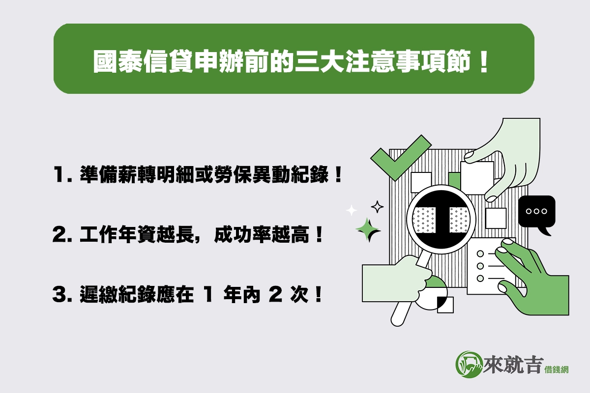 國泰信貸申辦前的三大注意事項|提高過件率就看這些細節!