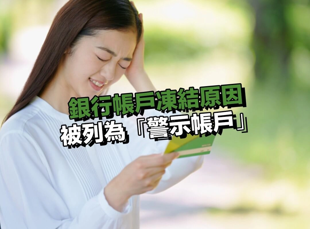 銀行帳戶凍結原因|被列為「警示帳戶」