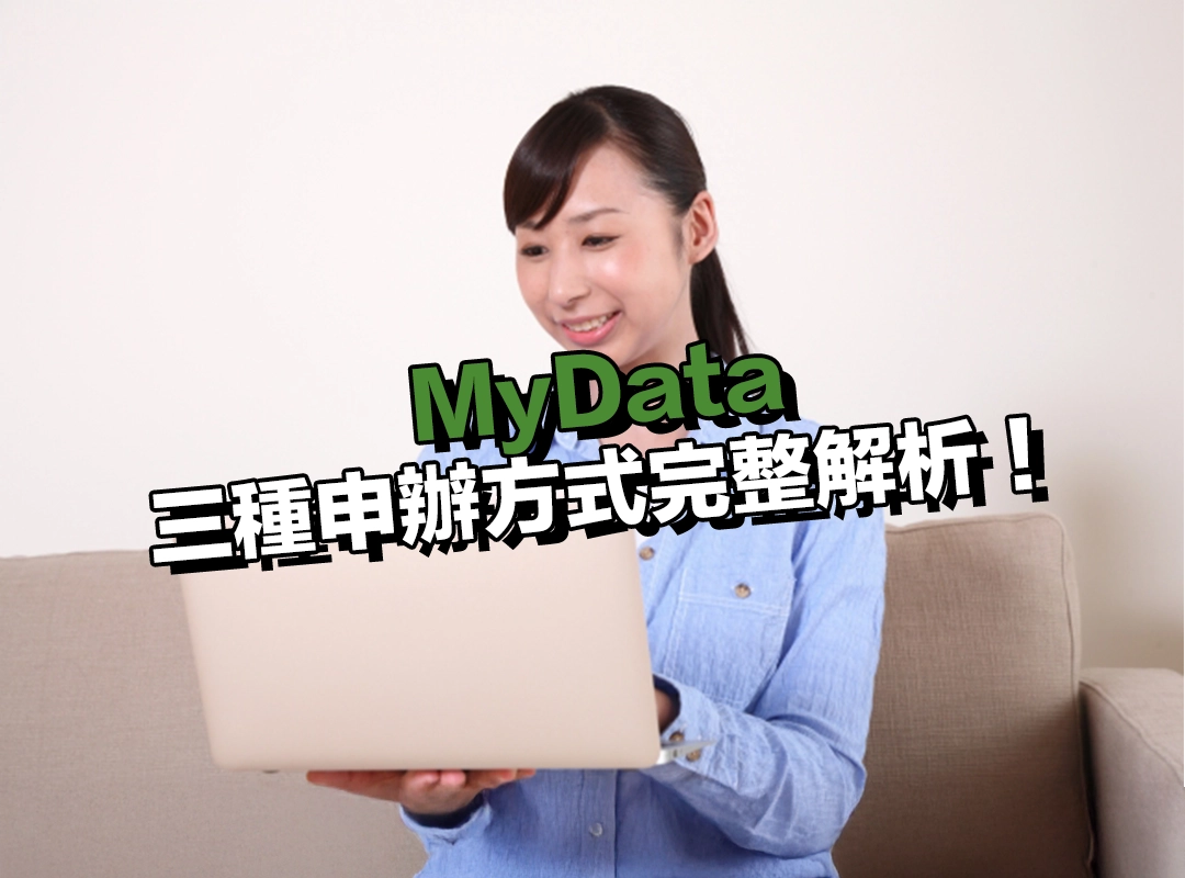 三種 MyData 線上申辦方式完整解析,選出最適合你的流程!