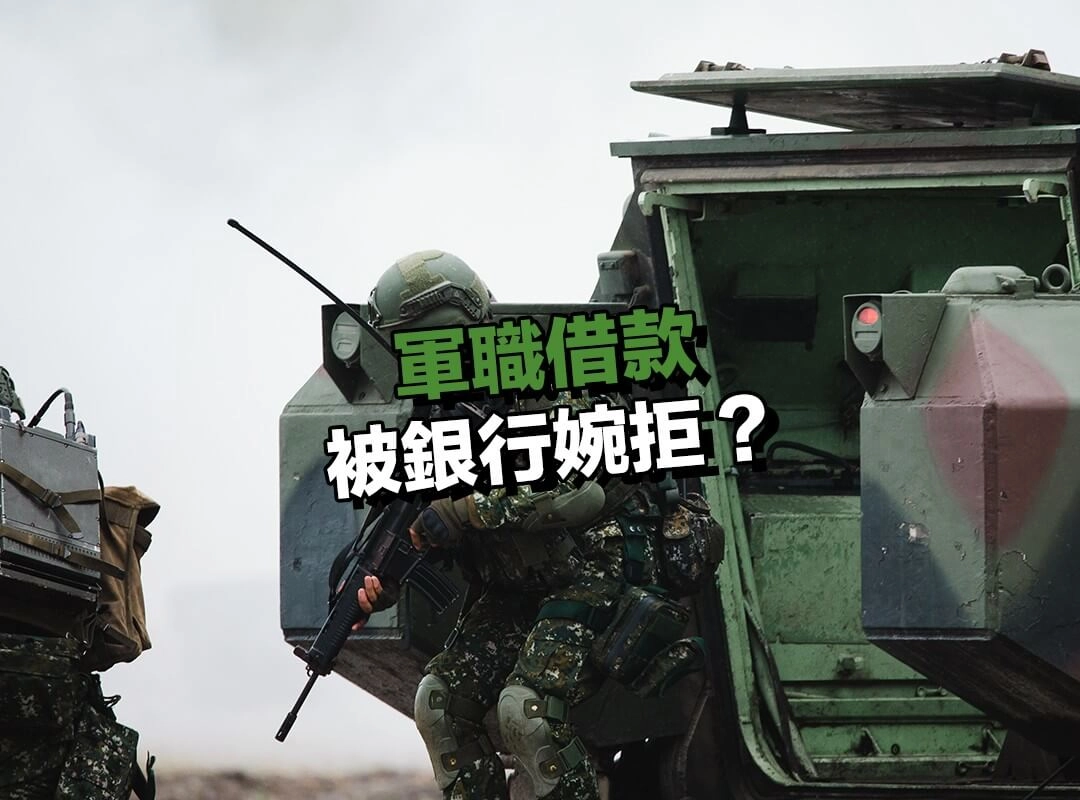 職軍借款被銀行婉拒？揭露 4 大常見原因與「信用小白」自救法！