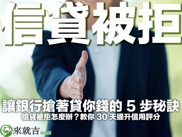 信貸被拒怎麼辦？教你 30 天提升信用評分，讓銀行搶著貸你錢的 5 步秘訣