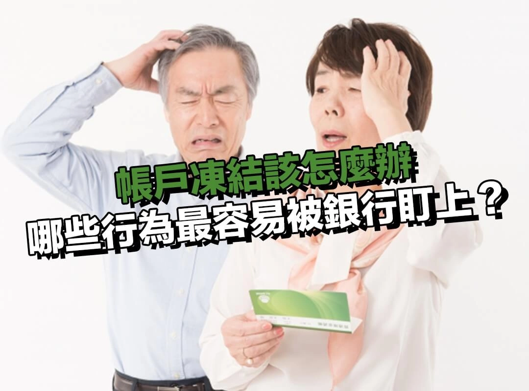 防詐變嚴後,哪些帳戶使用行為最容易被銀行盯上?