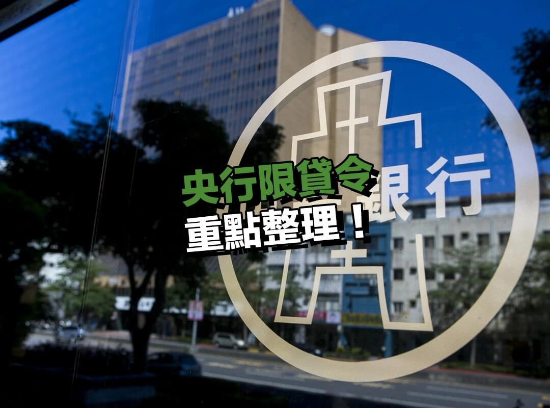 央行限貸令重點整理!第七波信用管制 2024.09 起正式上路!